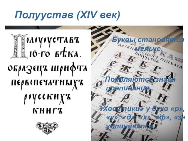 Полуустав (XIV век) Буквы становятся мельче. Появляются знаки препинания. «Хвостики» у букв