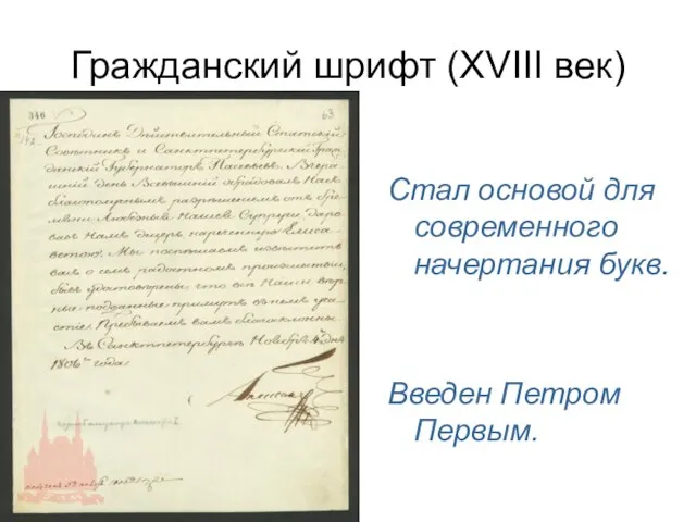 Гражданский шрифт (XVIII век) Стал основой для современного начертания букв. Введен Петром Первым.