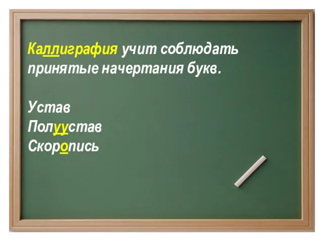 Каллиграфия учит соблюдать принятые начертания букв. Устав Полуустав Скоропись