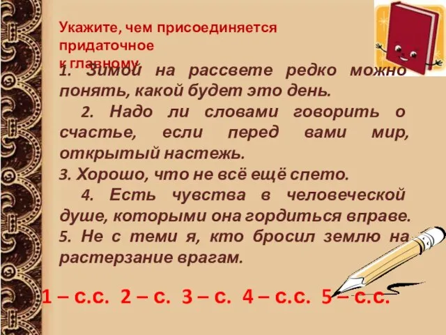 Укажите, чем присоединяется придаточное к главному. 1. Зимой на рассвете редко можно