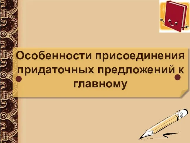 Особенности присоединения придаточных предложений к главному