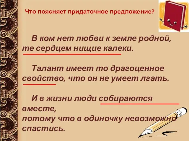 Что поясняет придаточное предложение? В ком нет любви к земле родной, те