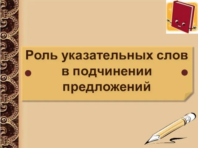 Роль указательных слов в подчинении предложений