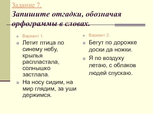 Задание 7. Запишите отгадки, обозначая орфограммы в словах. Вариант 1. Летит птица