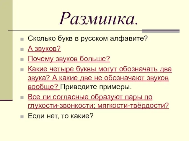 Разминка. Сколько букв в русском алфавите? А звуков? Почему звуков больше? Какие