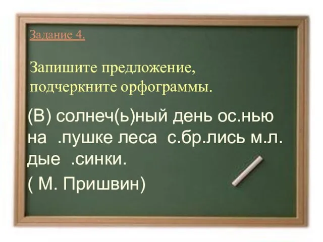 Задание 4. Запишите предложение, подчеркните орфограммы. (В) солнеч(ь)ный день ос.нью на .пушке