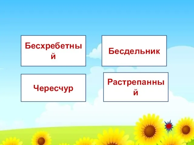 Чересчур Бесдельник Бесхребетный Растрепанный