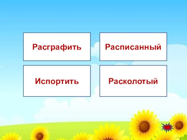 Расписанный Испортить Расграфить Расколотый