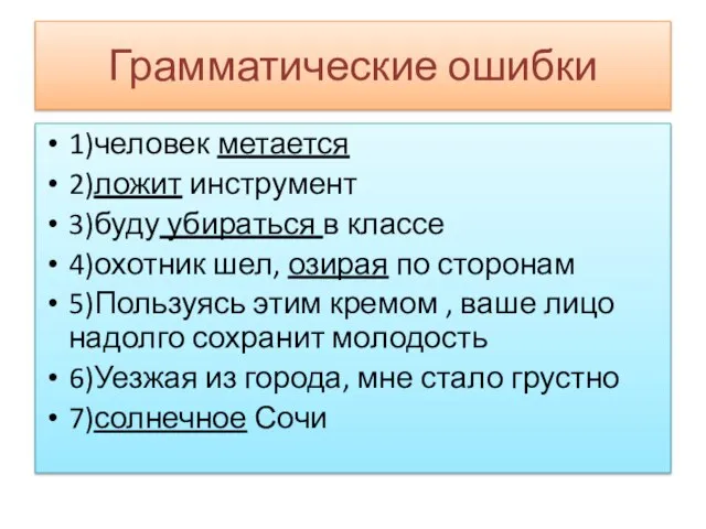 Грамматические ошибки 1)человек метается 2)ложит инструмент 3)буду убираться в классе 4)охотник шел,