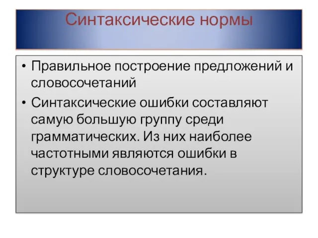 Синтаксические нормы Правильное построение предложений и словосочетаний Синтаксические ошибки составляют самую большую