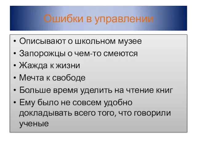 Ошибки в управлении Описывают о школьном музее Запорожцы о чем-то смеются Жажда