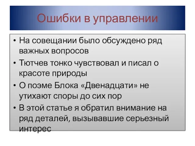 Ошибки в управлении На совещании было обсуждено ряд важных вопросов Тютчев тонко