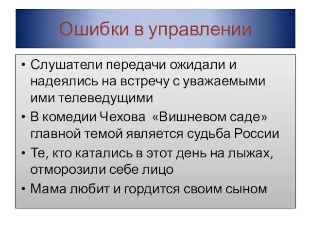 Ошибки в управлении Слушатели передачи ожидали и надеялись на встречу с уважаемыми