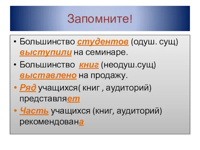 Запомните! Большинство студентов (одуш. сущ) выступили на семинаре. Большинство книг (неодуш.сущ) выставлено