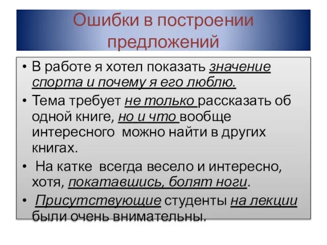 Ошибки в построении предложений В работе я хотел показать значение спорта и