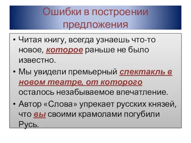 Ошибки в построении предложения Читая книгу, всегда узнаешь что-то новое, которое раньше