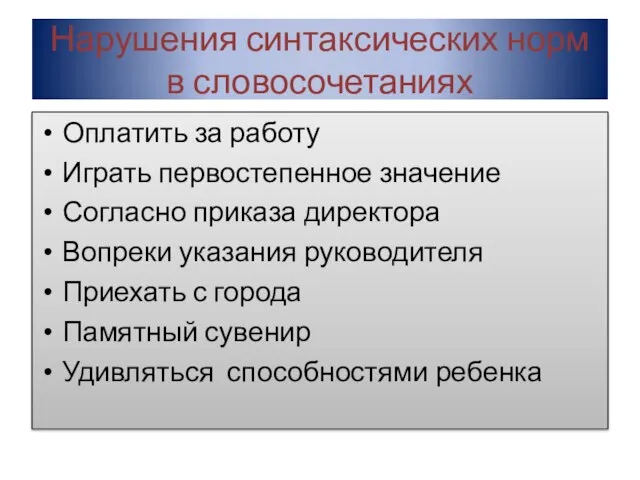 Нарушения синтаксических норм в словосочетаниях Оплатить за работу Играть первостепенное значение Согласно