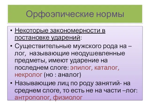 Орфоэпические нормы Некоторые закономерности в постановке ударений: Существительные мужского рода на –лог,