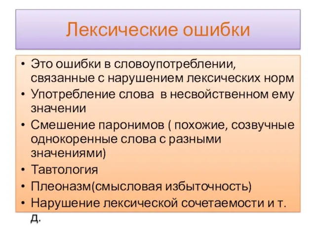 Лексические ошибки Это ошибки в словоупотреблении, связанные с нарушением лексических норм Употребление