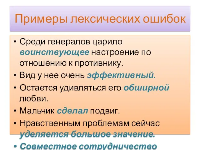 Примеры лексических ошибок Среди генералов царило воинствующее настроение по отношению к противнику.