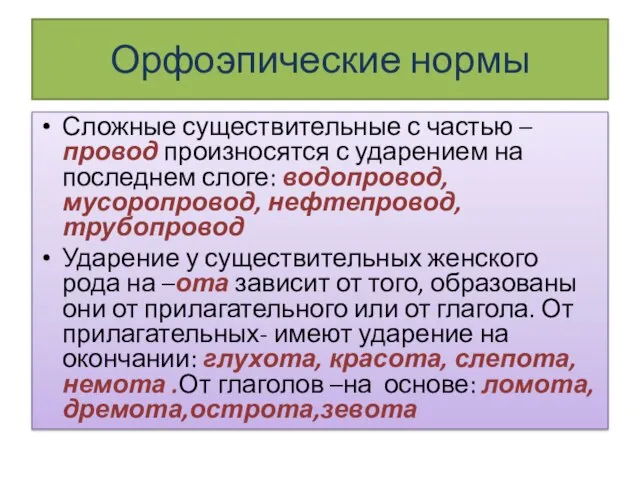 Орфоэпические нормы Сложные существительные с частью –провод произносятся с ударением на последнем