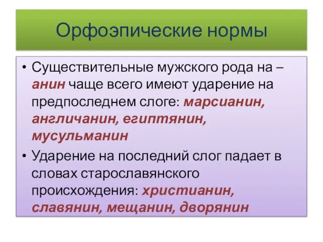 Орфоэпические нормы Существительные мужского рода на –анин чаще всего имеют ударение на