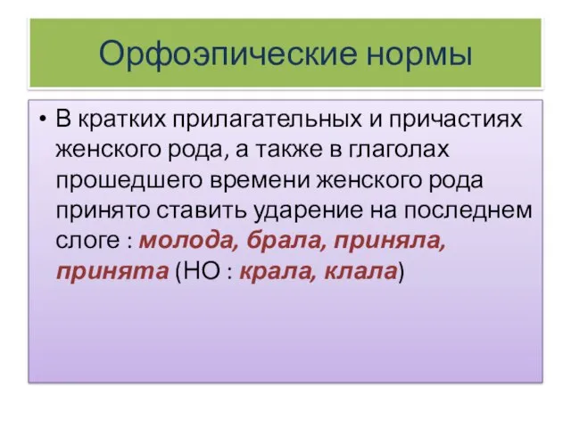 Орфоэпические нормы В кратких прилагательных и причастиях женского рода, а также в