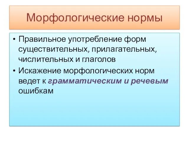 Морфологические нормы Правильное употребление форм существительных, прилагательных, числительных и глаголов Искажение морфологических