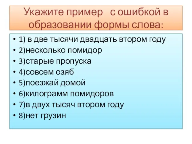 Укажите пример с ошибкой в образовании формы слова: 1) в две тысячи