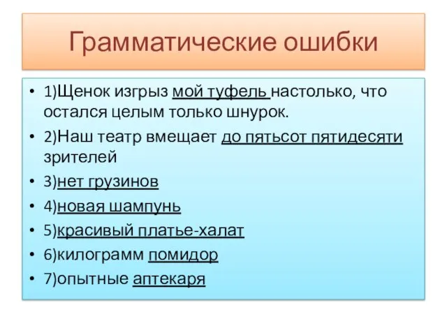 Грамматические ошибки 1)Щенок изгрыз мой туфель настолько, что остался целым только шнурок.