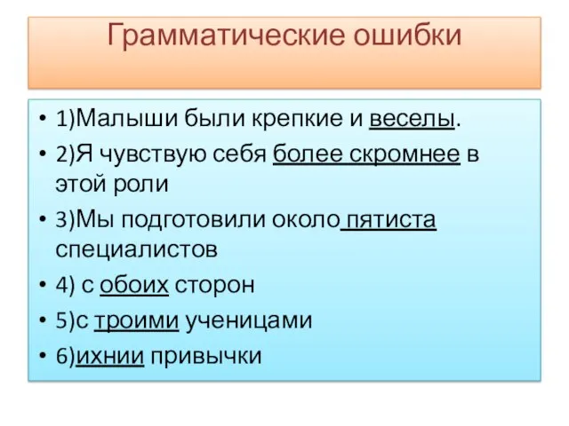 Грамматические ошибки 1)Малыши были крепкие и веселы. 2)Я чувствую себя более скромнее