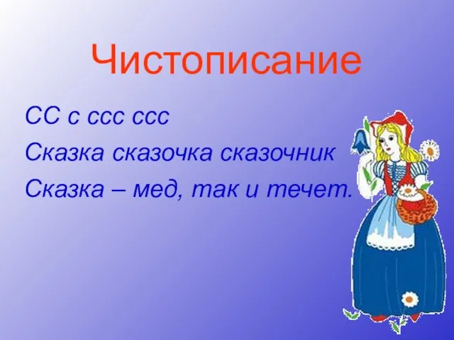 Чистописание СС с ссс ссс Сказка сказочка сказочник Сказка – мед, так и течет.