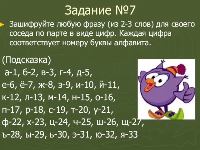 Задание №7 Зашифруйте любую фразу (из 2-3 слов) для своего соседа по