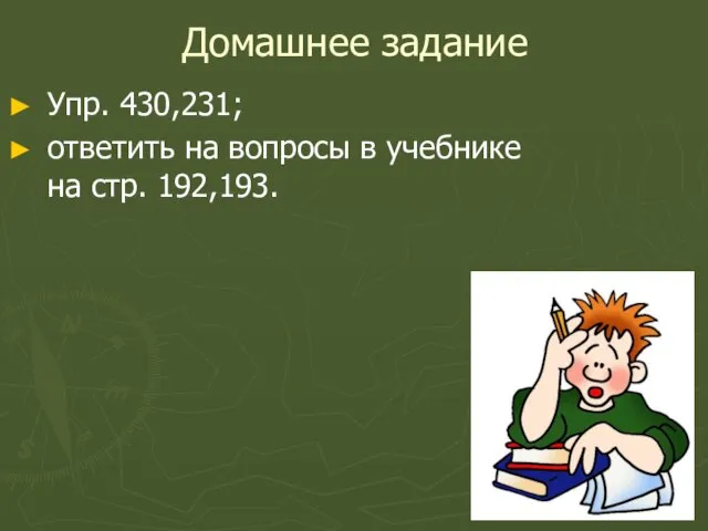 Домашнее задание Упр. 430,231; ответить на вопросы в учебнике на стр. 192,193.