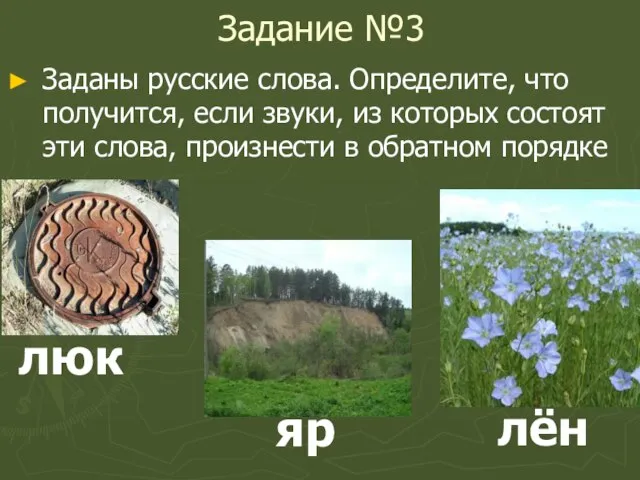 Задание №3 Заданы русские слова. Определите, что получится, если звуки, из которых