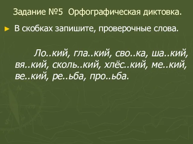 Задание №5 Орфографическая диктовка. В скобках запишите, проверочные слова. Ло..кий, гла..кий, сво..ка,