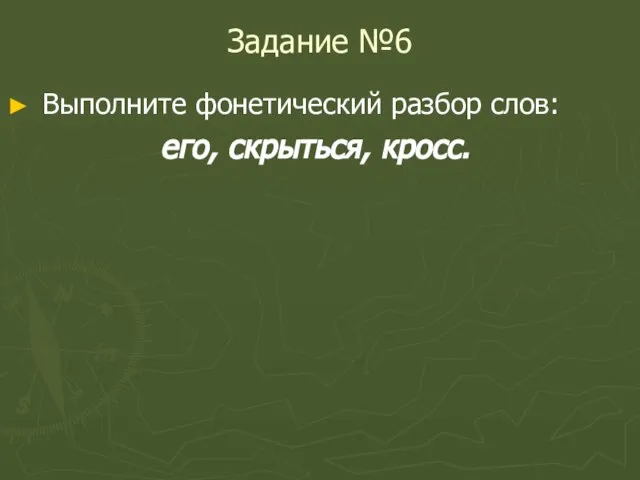 Задание №6 Выполните фонетический разбор слов: его, скрыться, кросс.