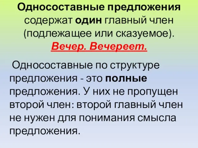 Односоставные по структуре предложения - это полные предложения. У них не пропущен