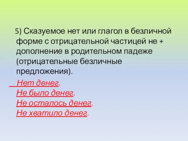 5) Сказуемое нет или глагол в безличной форме с отрицательной частицей не