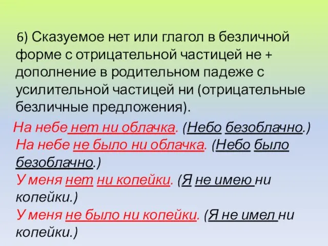 6) Сказуемое нет или глагол в безличной форме с отрицательной частицей не