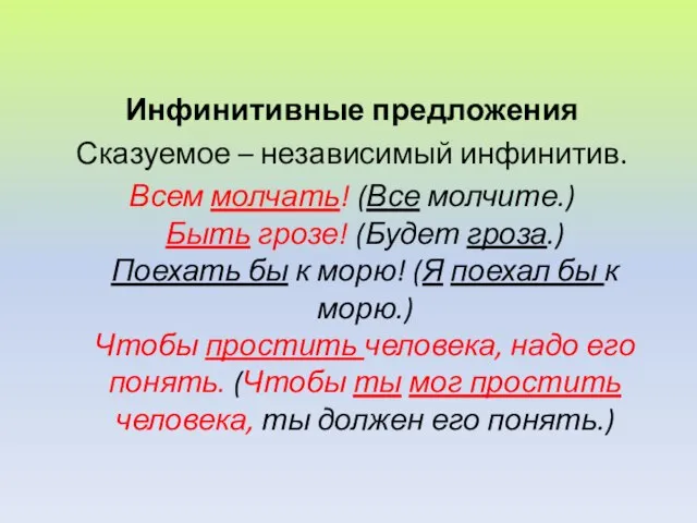 Инфинитивные предложения Сказуемое – независимый инфинитив. Всем молчать! (Все молчите.) Быть грозе!