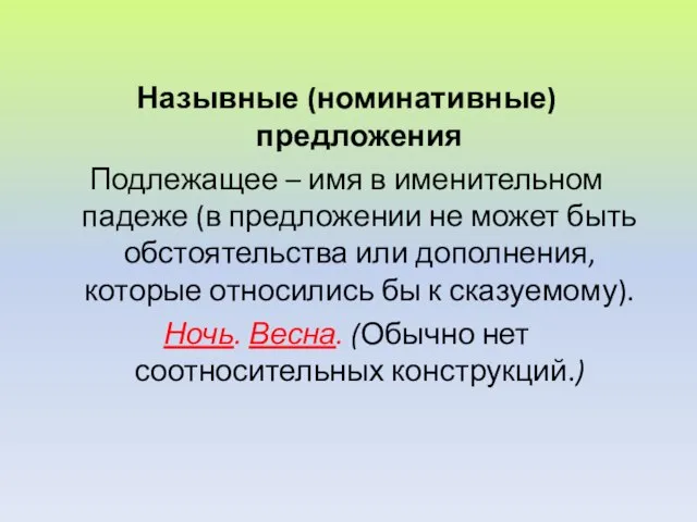 Назывные (номинативные) предложения Подлежащее – имя в именительном падеже (в предложении не