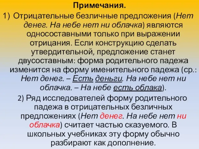 Примечания. Отрицательные безличные предложения (Нет денег. На небе нет ни облачка) являются