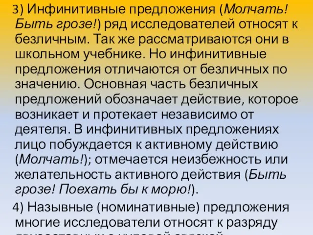 3) Инфинитивные предложения (Молчать! Быть грозе!) ряд исследователей относят к безличным. Так