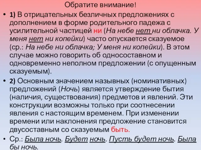 Обратите внимание! 1) В отрицательных безличных предложениях с дополнением в форме родительного