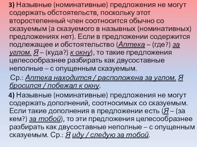 3) Назывные (номинативные) предложения не могут содержать обстоятельств, поскольку этот второстепенный член