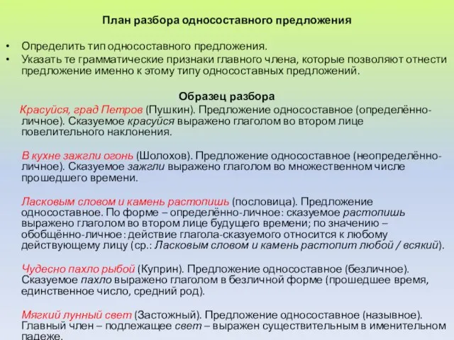 План разбора односоставного предложения Определить тип односоставного предложения. Указать те грамматические признаки