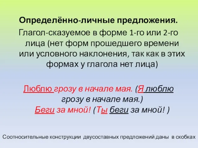 Определённо-личные предложения. Глагол-сказуемое в форме 1-го или 2-го лица (нет форм прошедшего