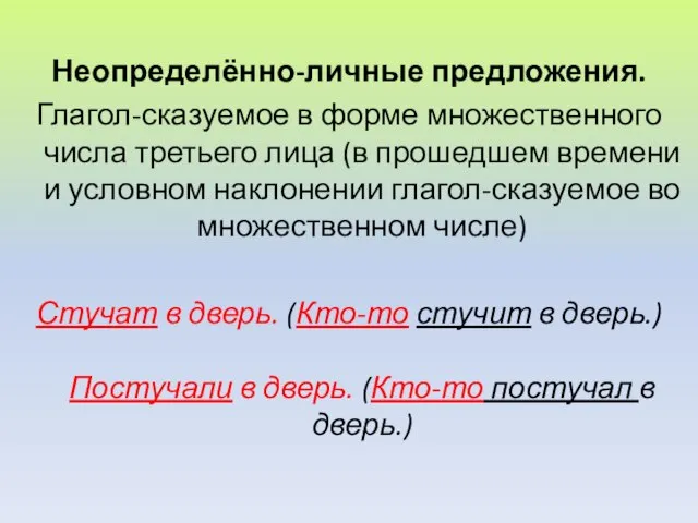 Неопределённо-личные предложения. Глагол-сказуемое в форме множественного числа третьего лица (в прошедшем времени