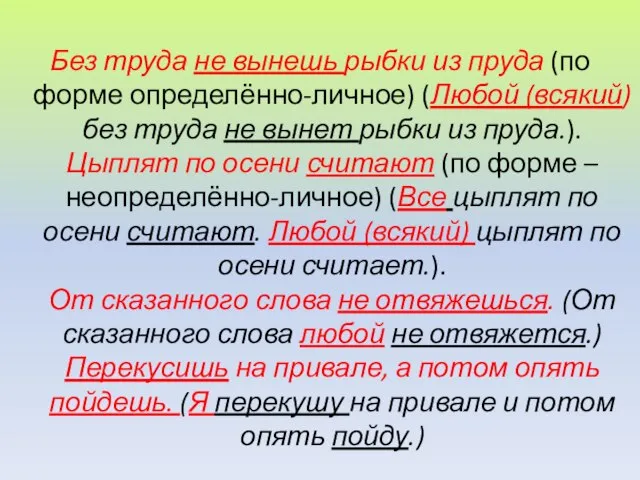 Без труда не вынешь рыбки из пруда (по форме определённо-личное) (Любой (всякий)